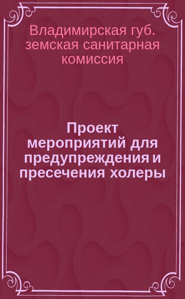 Проект мероприятий для предупреждения и пресечения холеры