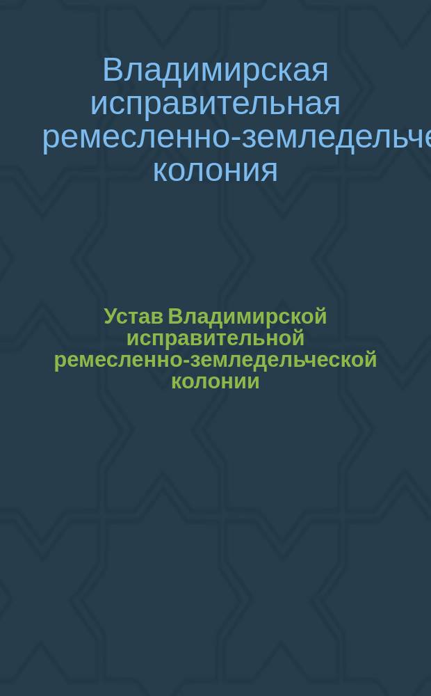 Устав Владимирской исправительной ремесленно-земледельческой колонии