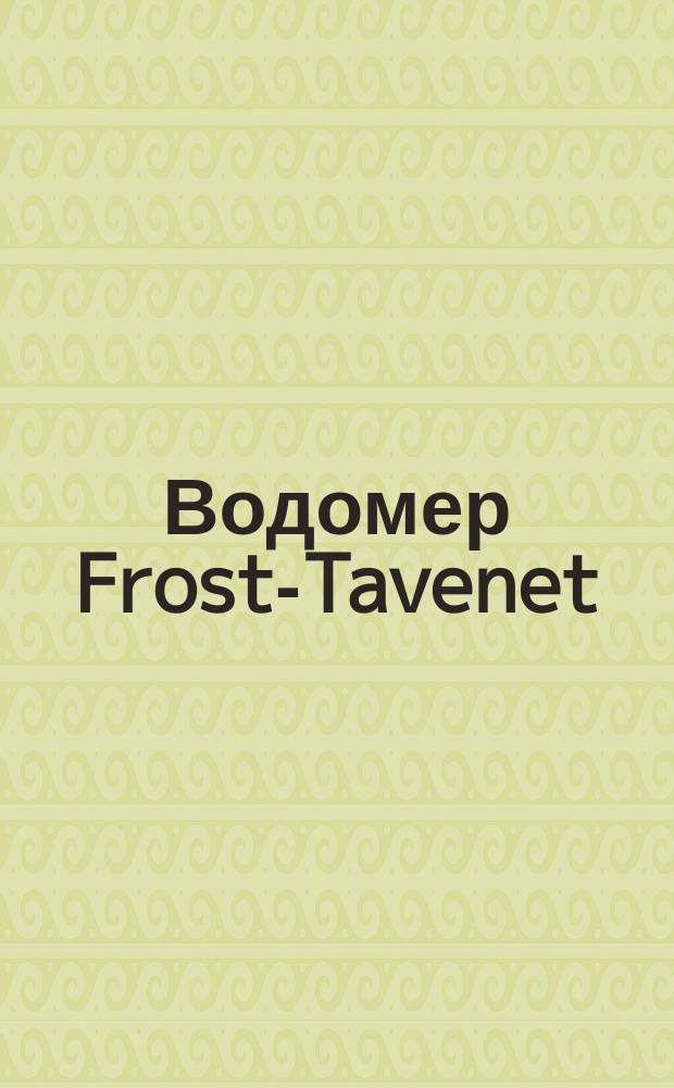 Водомер Frost-Tavenet : Привилегир. S.G.D.G, принятый гор. Парижем, утв. г. префектом деп. Сены