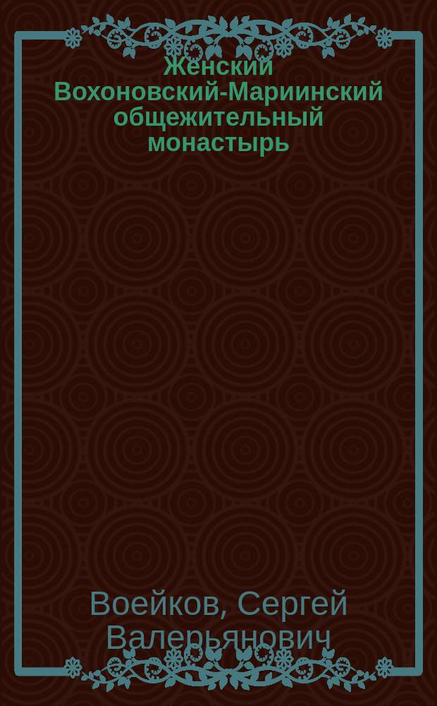 Женский Вохоновский-Мариинский общежительный монастырь : Описание
