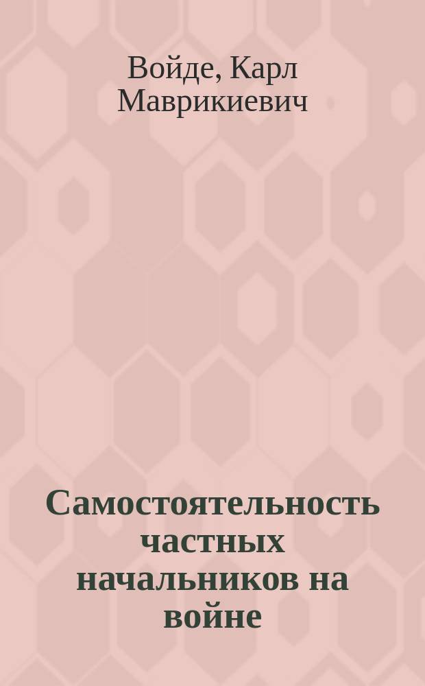 Самостоятельность частных начальников на войне