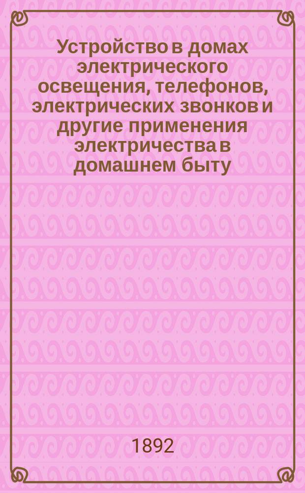 Устройство в домах электрического освещения, телефонов, электрических звонков и другие применения электричества в домашнем быту