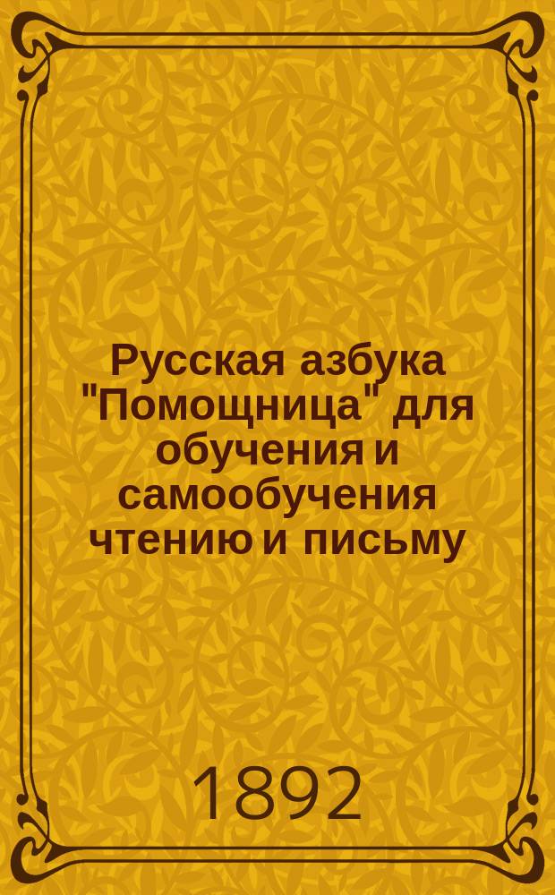 Русская азбука "Помощница" для обучения и самообучения чтению и письму