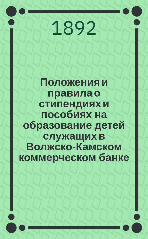 Положения и правила о стипендиях и пособиях на образование детей служащих в Волжско-Камском коммерческом банке