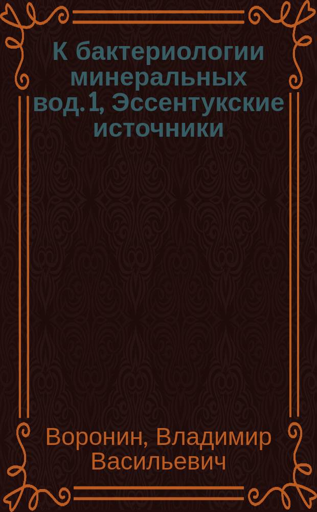 К бактериологии минеральных вод. 1, Эссентукские источники : Предвар. сообщ. В.В. Воронина