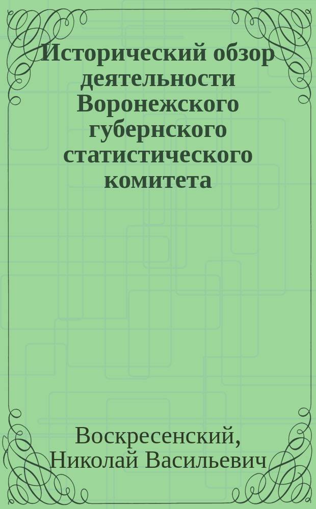 Исторический обзор деятельности Воронежского губернского статистического комитета