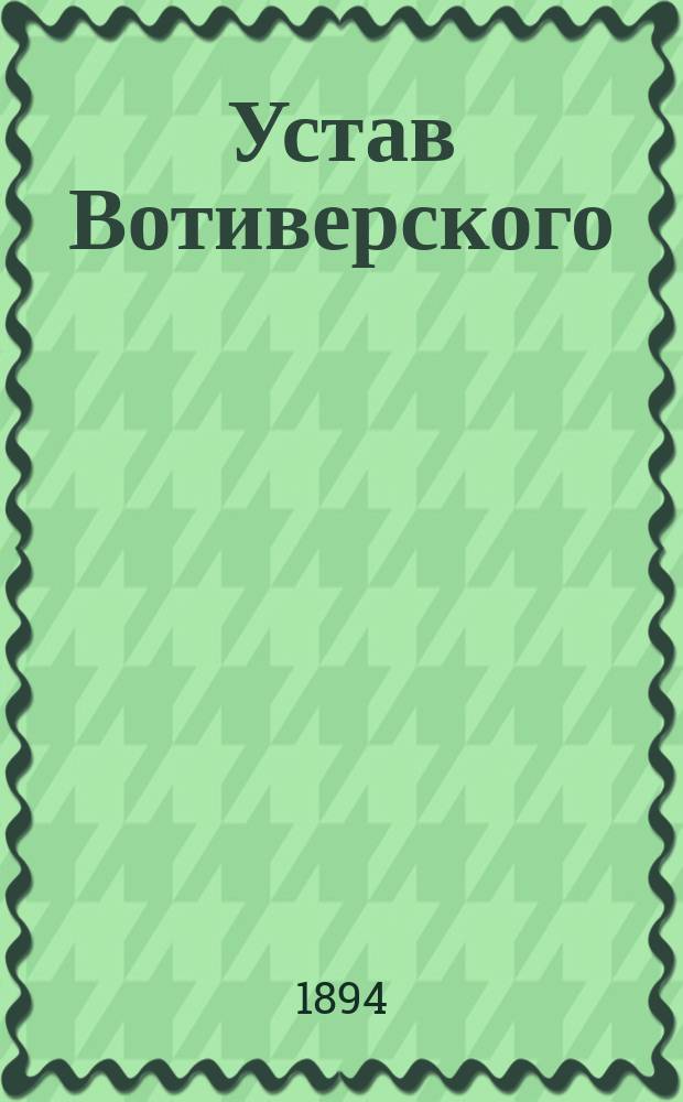Устав Вотиверского (Лифляндской губернии) общества взаимного вспоможения при пожарных случаях : Утв. 16 авг. 1892 г.