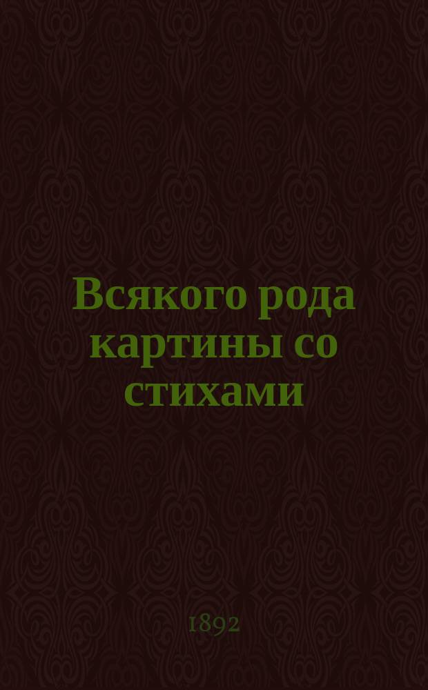Всякого рода картины со стихами : (Для детей)
