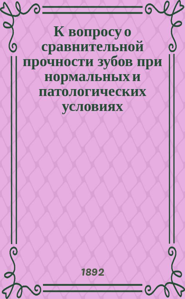 К вопросу о сравнительной прочности зубов при нормальных и патологических условиях