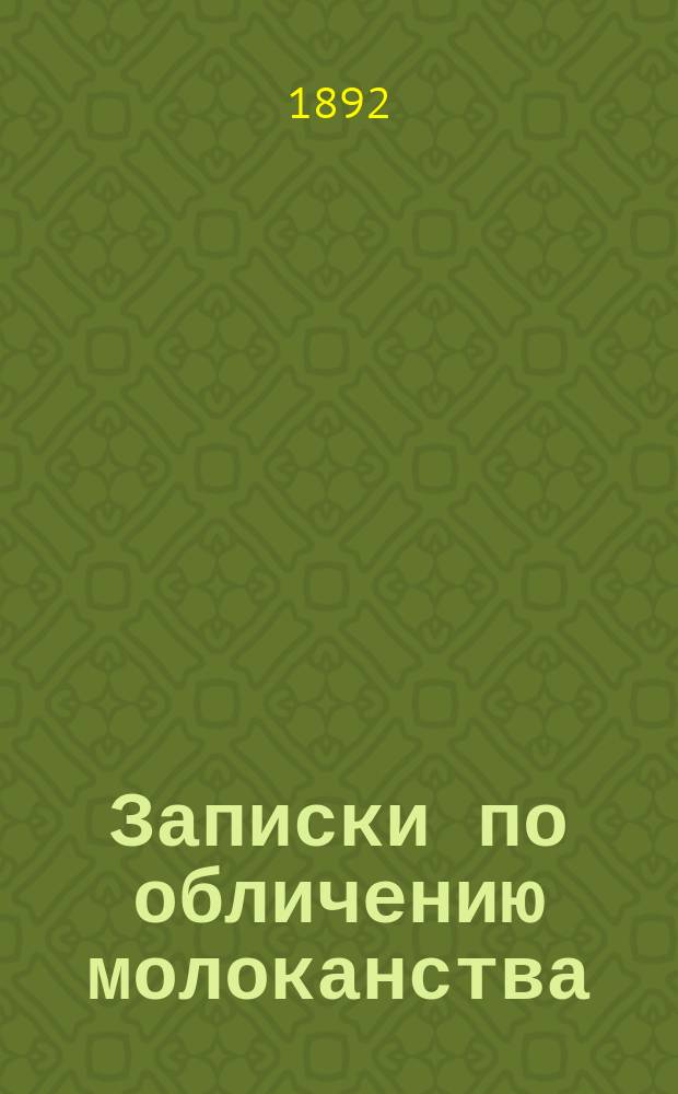 Записки по обличению молоканства