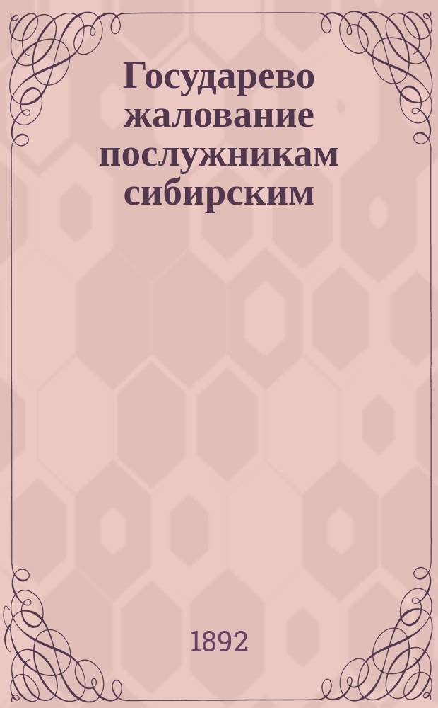 Государево жалование послужникам сибирским : К истории Сибири XVII в