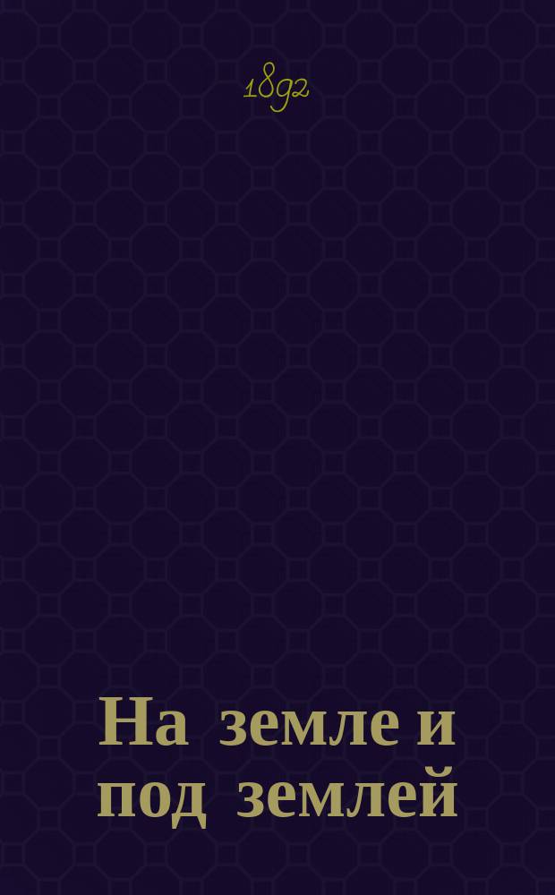 На земле и под землей : Рассказы всемирного путешественника