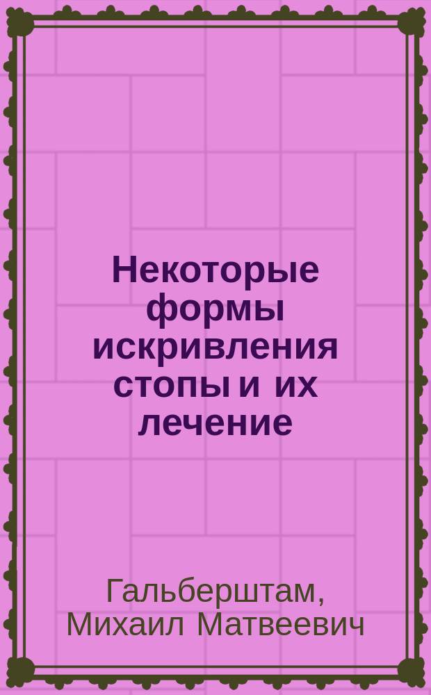 Некоторые формы искривления стопы и их лечение : Докл., чит. 21 апр. 1892 г., в заседании С.-Петерб. мед. о-ва