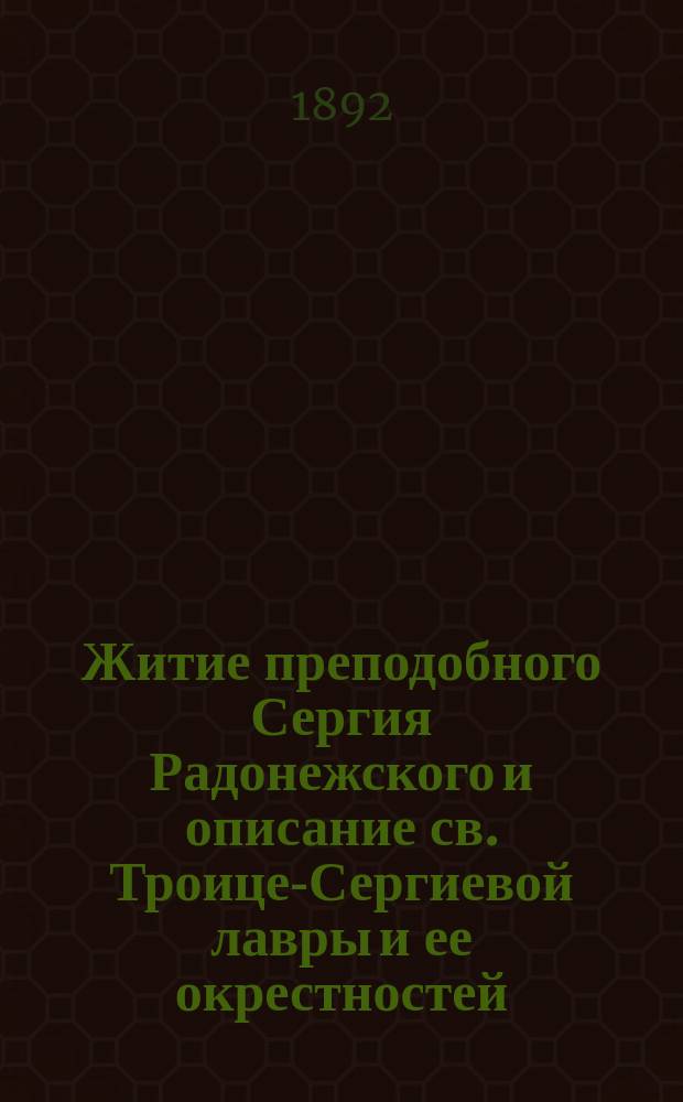 Житие преподобного Сергия Радонежского и описание св. Троице-Сергиевой лавры и ее окрестностей