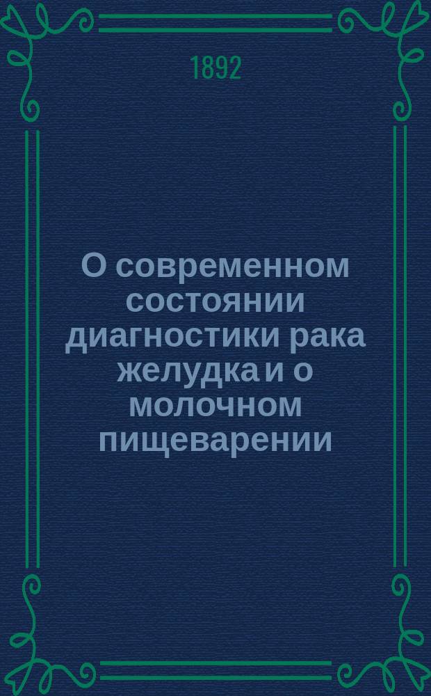 О современном состоянии диагностики рака желудка и о молочном пищеварении