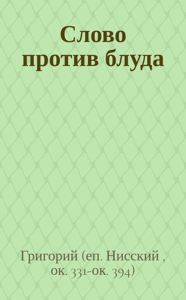 Слово против блуда