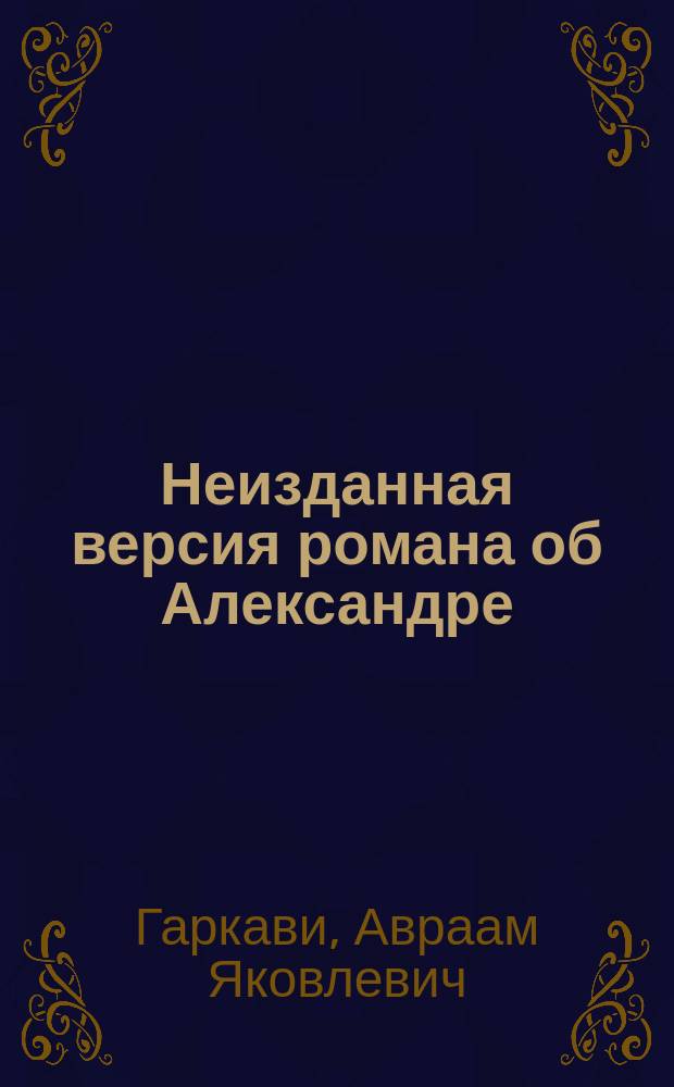 Неизданная версия романа об Александре