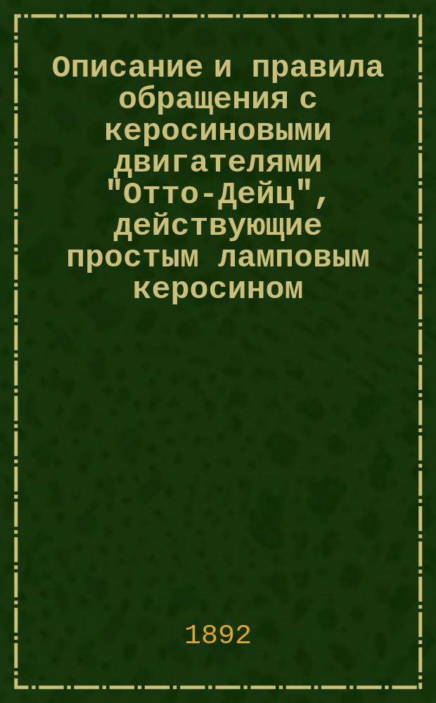 Описание и правила обращения с керосиновыми двигателями "Отто-Дейц", действующие простым ламповым керосином