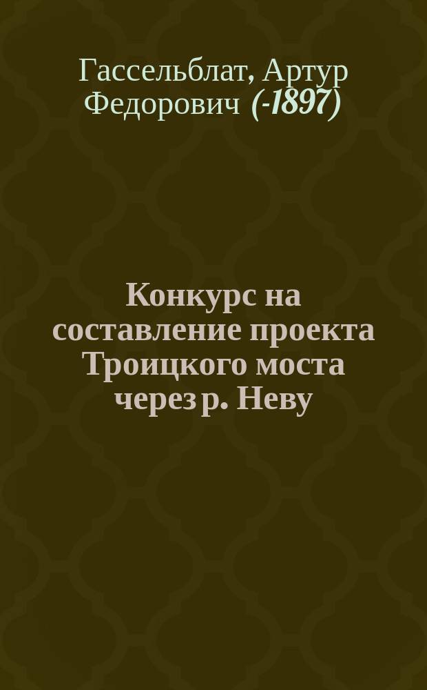 Конкурс на составление проекта Троицкого моста через р. Неву