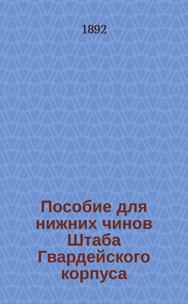 Пособие для нижних чинов Штаба Гвардейского корпуса