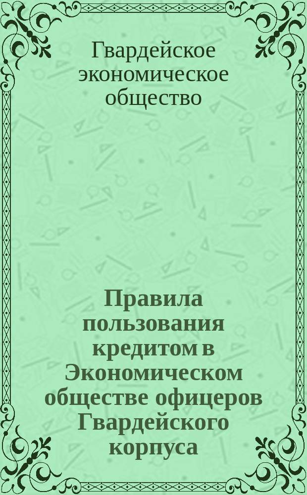Правила пользования кредитом в Экономическом обществе офицеров Гвардейского корпуса