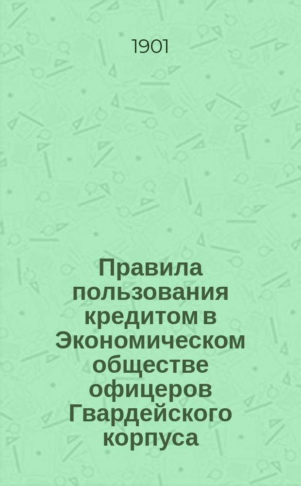 Правила пользования кредитом в Экономическом обществе офицеров Гвардейского корпуса