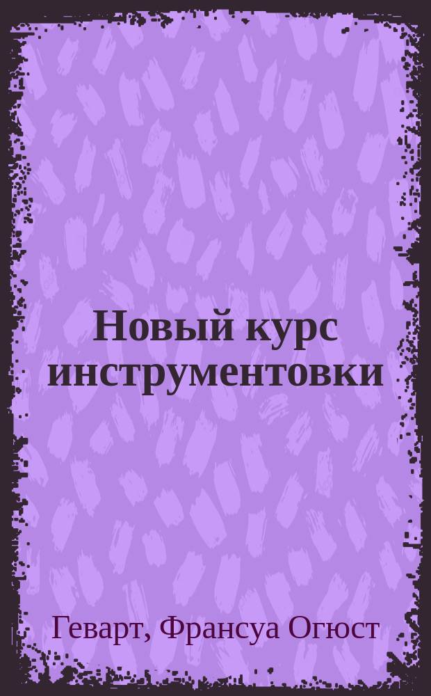 Новый курс инструментовки