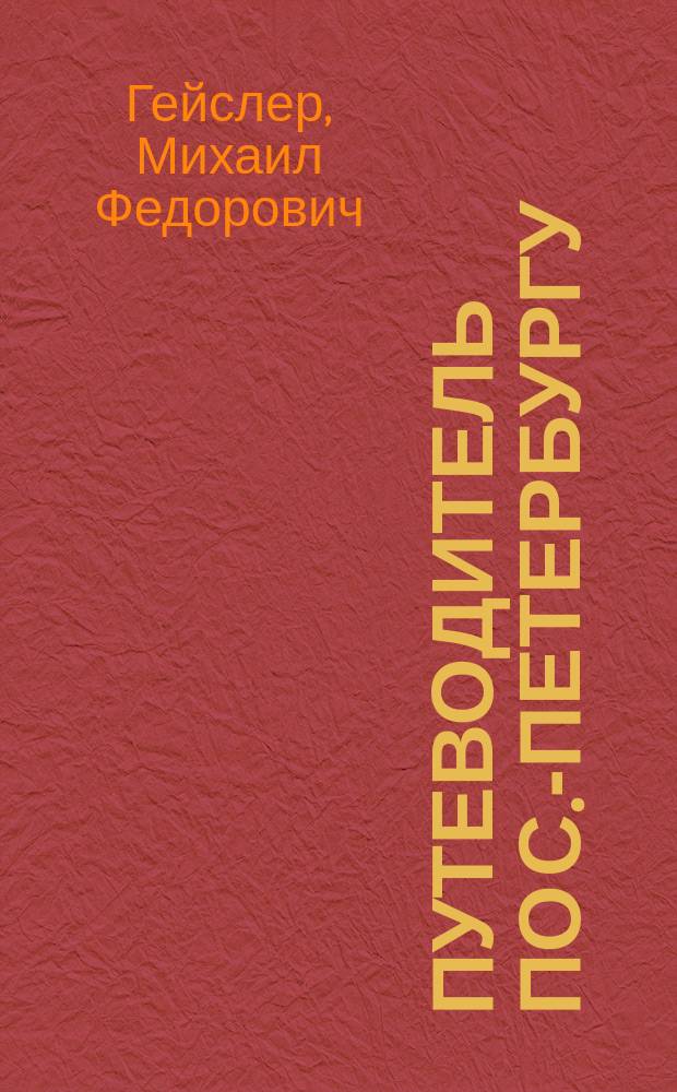 Путеводитель по С.-Петербургу : Для г.г. членов I Съезда русских зодчих
