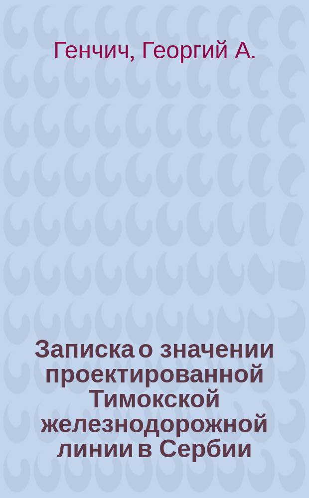 Записка о значении проектированной Тимокской железнодорожной линии в Сербии