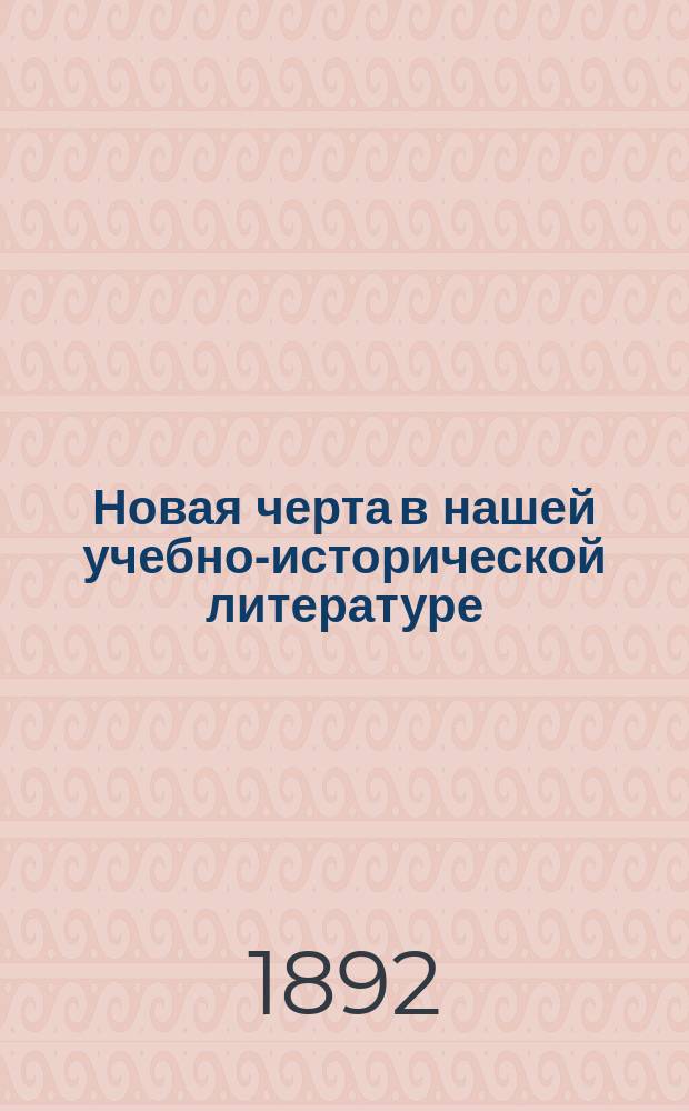Новая черта в нашей учебно-исторической литературе : (Заметка по поводу учеб. средневек. истории г. Иванова)