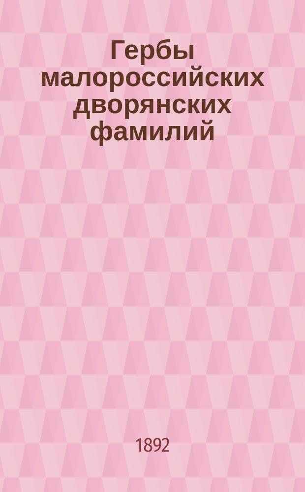 Гербы малороссийских дворянских фамилий : Описание
