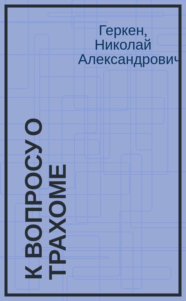 К вопросу о трахоме : (Опыт поголов. осмотра)