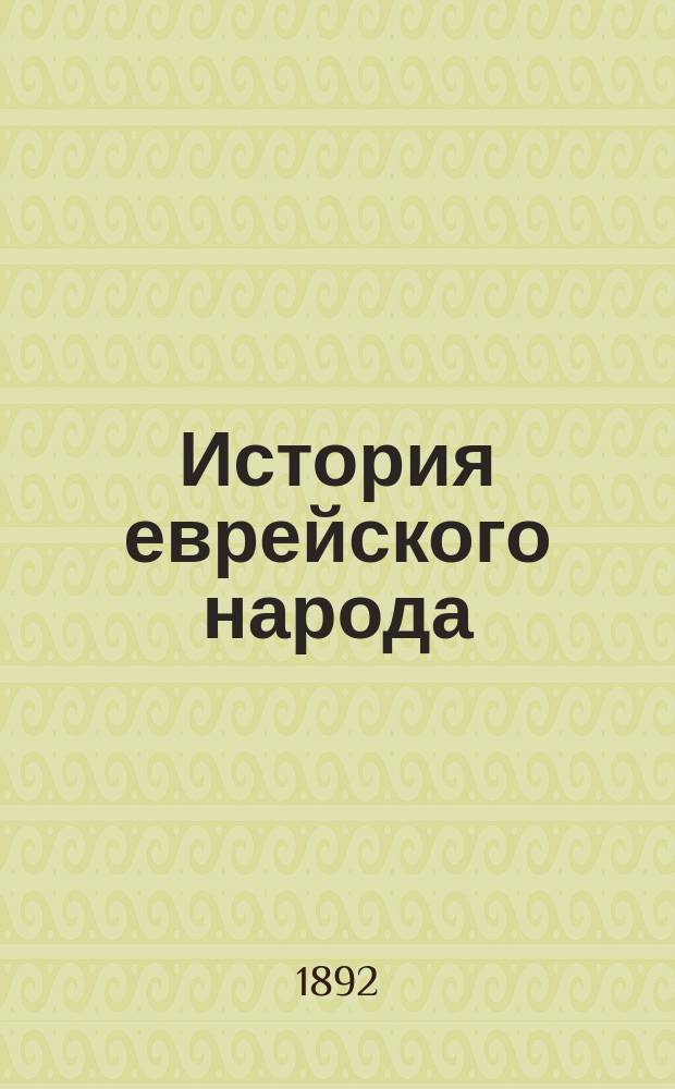 История еврейского народа : Для евр. шк. и семьи. Ч. 1 : От сотворения мира до разрушения второго храма Титом