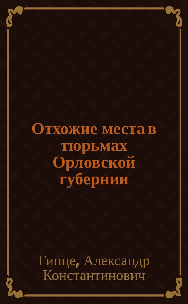 Отхожие места в тюрьмах Орловской губернии