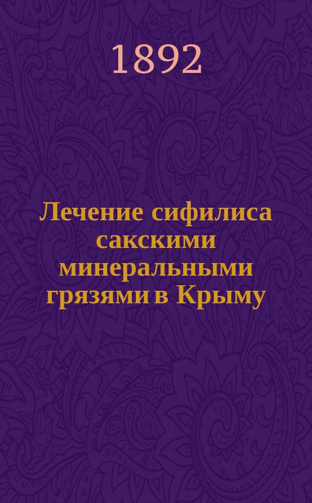 Лечение сифилиса сакскими минеральными грязями в Крыму