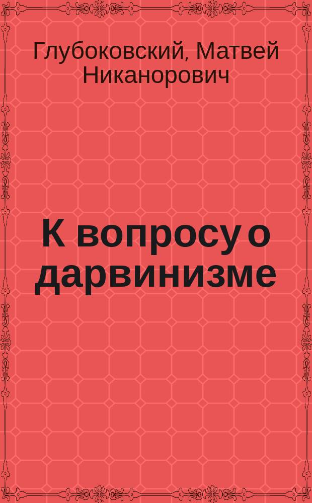 К вопросу о дарвинизме