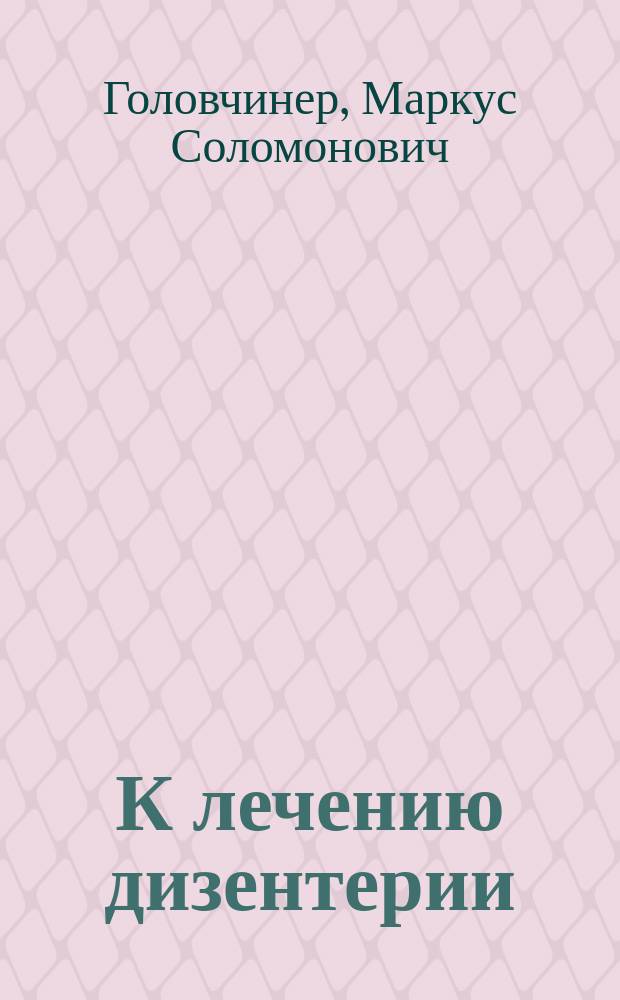 К лечению дизентерии : (Заметка по поводу ст. д-ра Равницкого, см. Медицина № 28, за 1892 г.)
