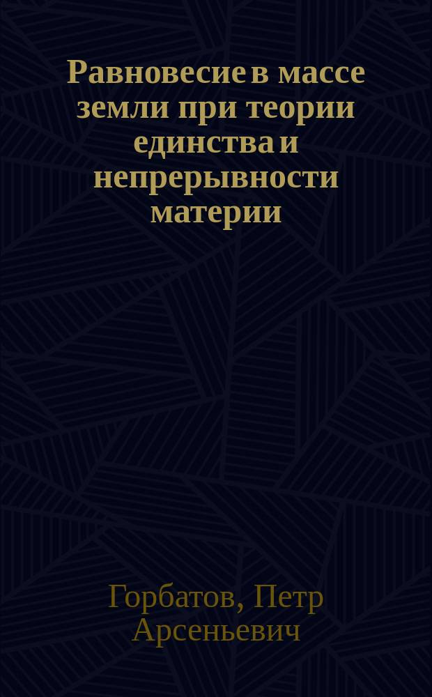 Равновесие в массе земли при теории единства и непрерывности материи