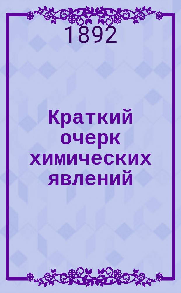 Краткий очерк химических явлений