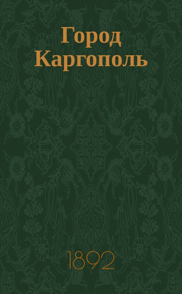 Город Каргополь : Ист. очерк