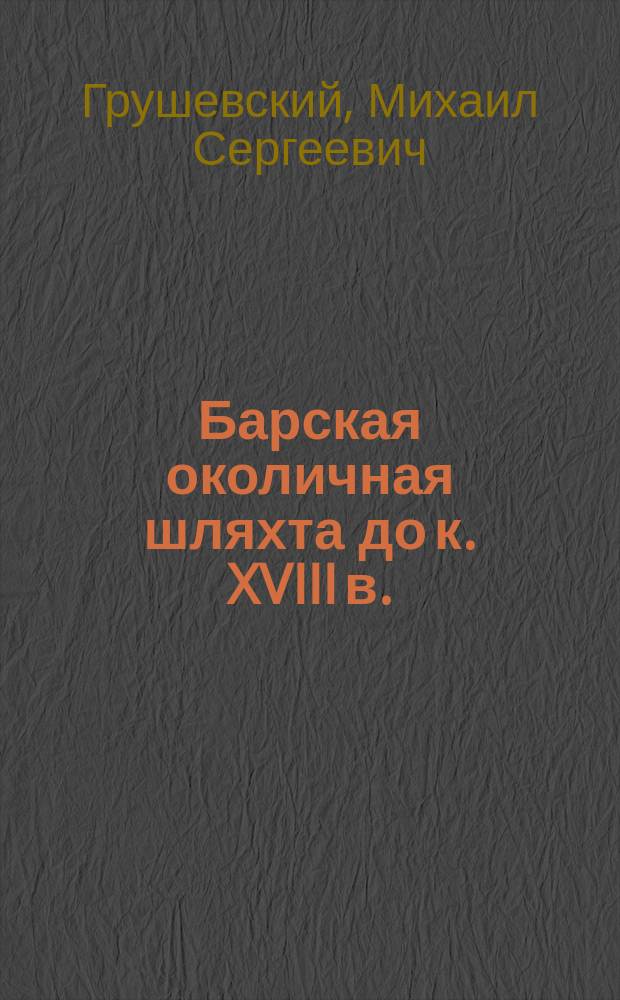 Барская околичная шляхта до к. XVIII в. : Этногр. очерк