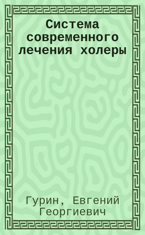 Система современного лечения холеры