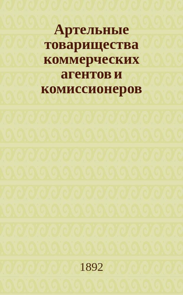 Артельные товарищества коммерческих агентов и комиссионеров