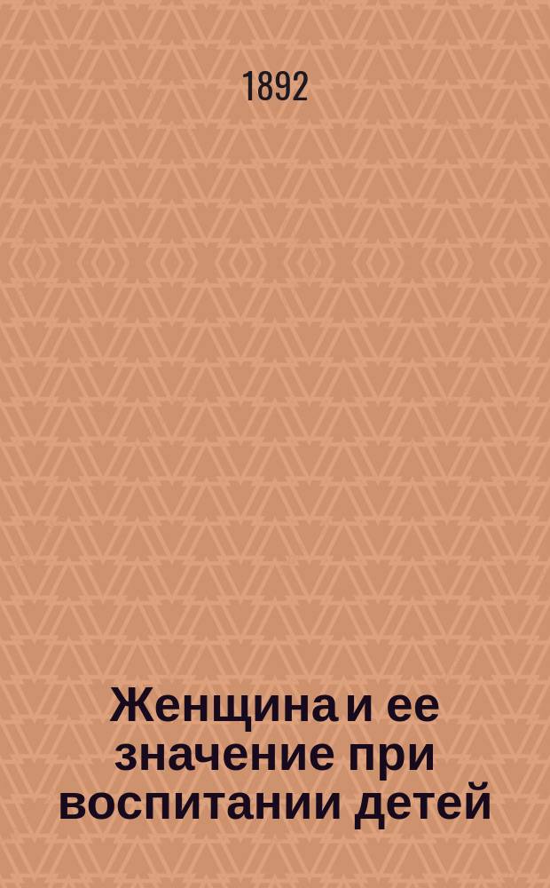Женщина и ее значение при воспитании детей
