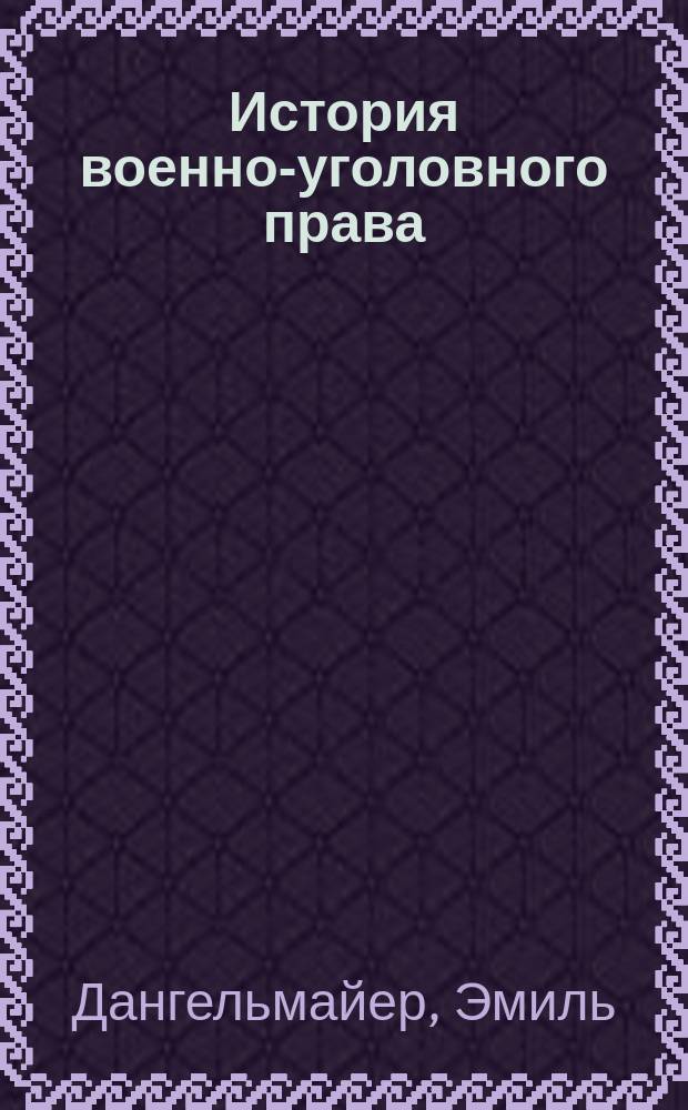 История военно-уголовного права