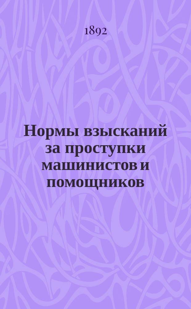 Нормы взысканий за проступки машинистов и помощников