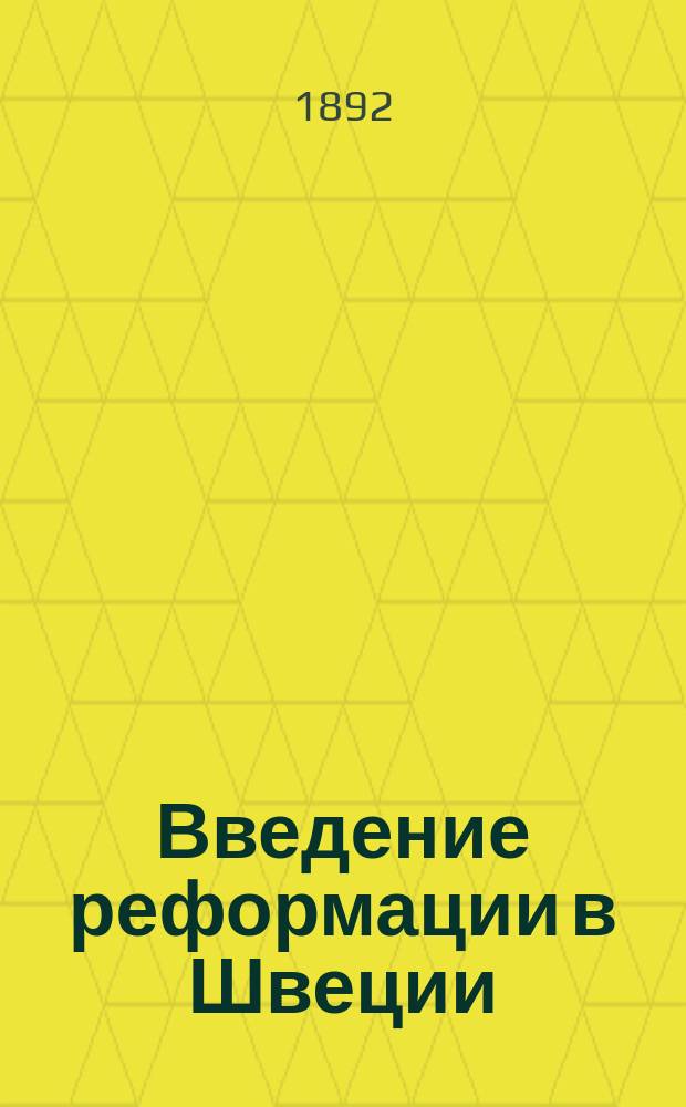 Введение реформации в Швеции