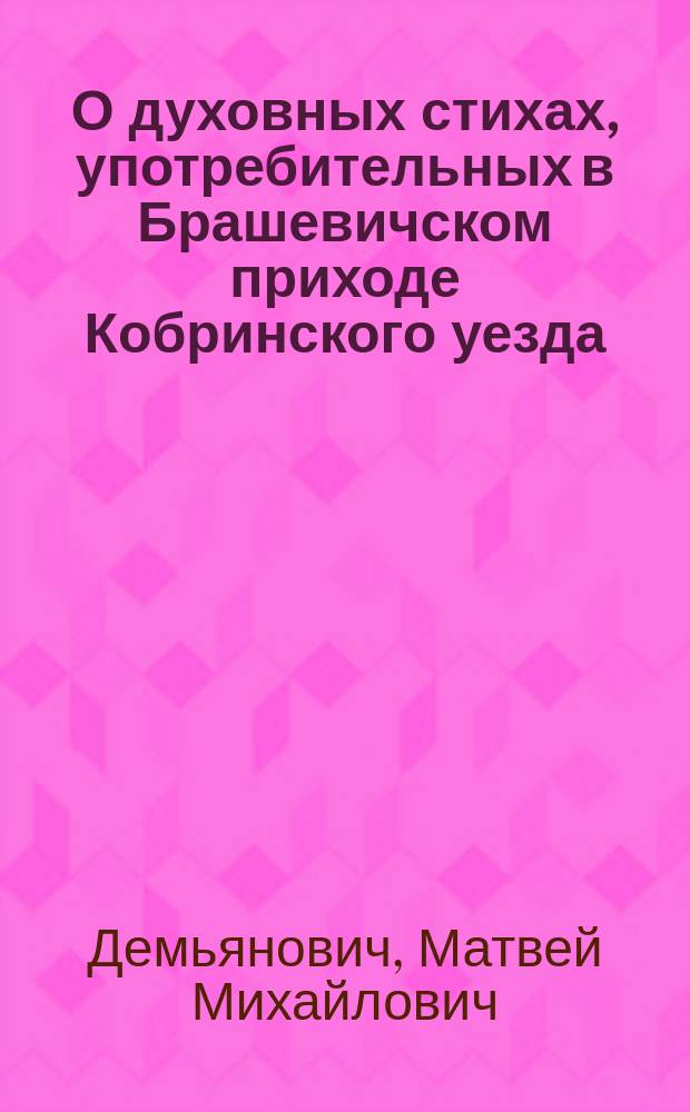 О духовных стихах, употребительных в Брашевичском приходе Кобринского уезда