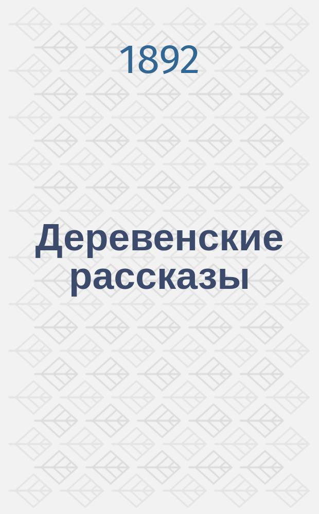 Деревенские рассказы