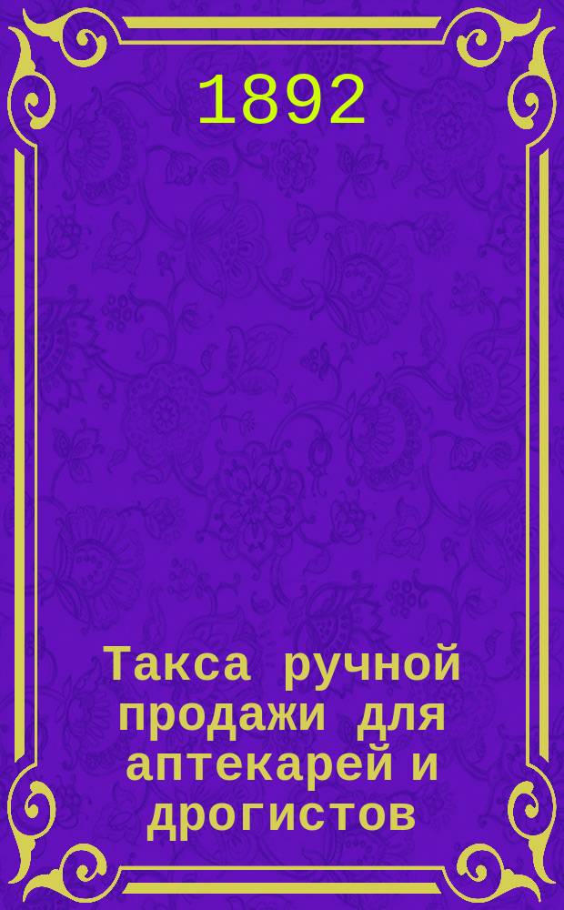 Такса ручной продажи для аптекарей и дрогистов
